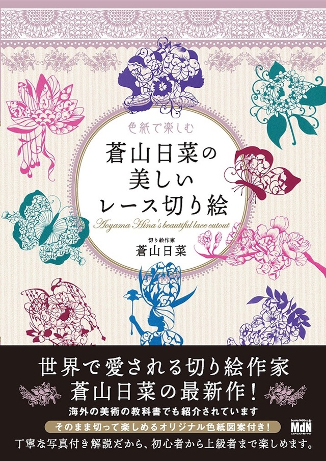 世界で愛される切り絵作家 蒼山日菜の最新作 色紙で楽しむ 蒼山日菜の美しいレース切り絵 発売 Antenna アンテナ