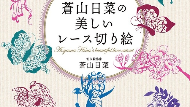 世界で愛される切り絵作家 蒼山日菜の最新作 色紙で楽しむ 蒼山日菜の美しいレース切り絵 発売 Antenna アンテナ