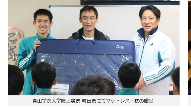 原晋監督 ライズ 新プロジェクト始動 高反発マットレスと枕を青山学院大学 陸上競技部 長距離ブロックへ導入 Antenna アンテナ