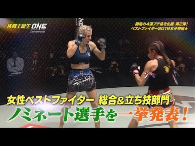 公式 格闘王誕生 One Championship 48 ベストファイター19 女性ファイター 立ち技部門 総合格闘技部門 編 Antenna アンテナ