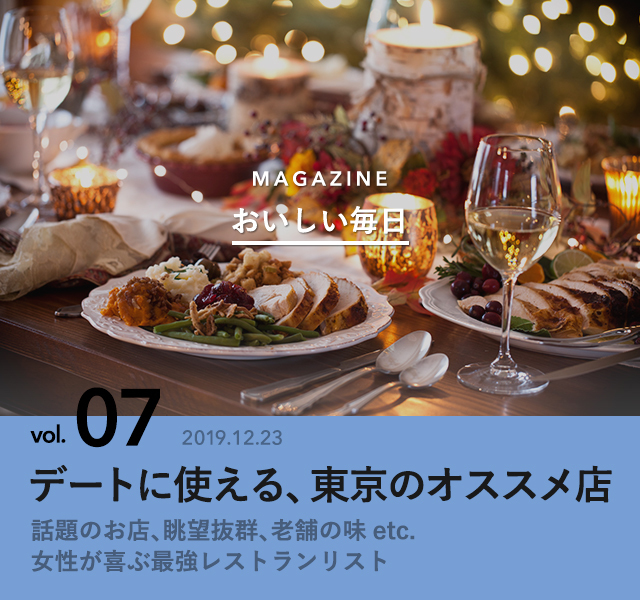 デートに使える 東京のオススメ店 おいしい毎日 Antenna アンテナ
