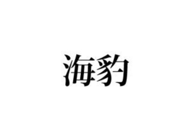 ユニーク海豹 読み方 最高の花の画像