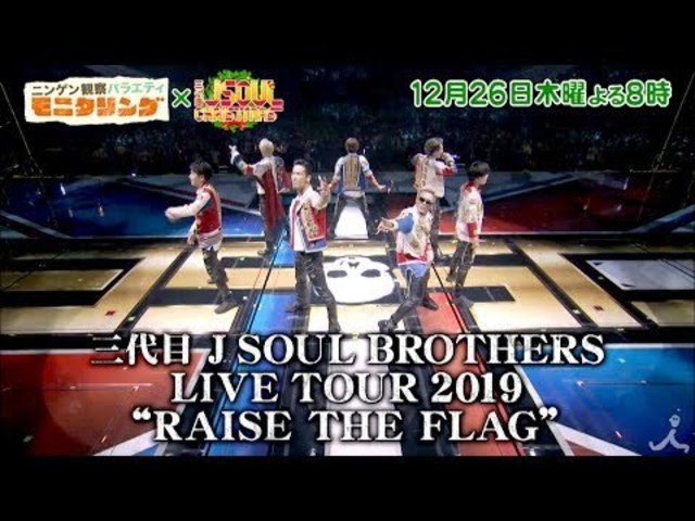 モニタリング 三代目 J Soul Christmas 3時間sp 12 26 木 三代目 Jsb のドームライブにあの男が緊急乱入 Tbs Antenna アンテナ