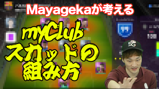 動画 ウイイレlite配信記念 Mayagekaオススメ Myclubスカッドの組み方 Antenna アンテナ