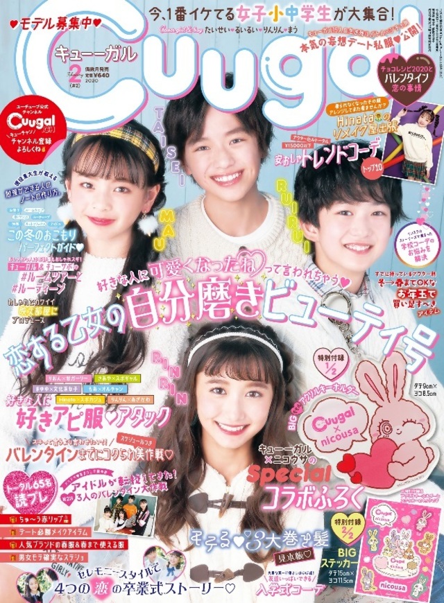 モデル インフルエンサーになれる女子小中学生向けエンタメファッション誌 Cuugal キューーガル 2月号発売 大人気キャラクター Nicousa とのコラボ アクリルキーホルダー ステッカー付き Antenna アンテナ