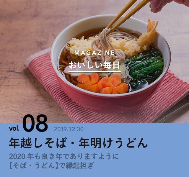 年越しそば 年明けうどん おいしい毎日 Antenna アンテナ