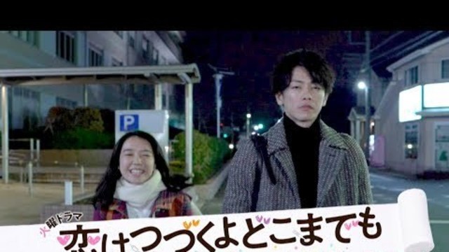 youtube 恋 は 続く よ どこまでも