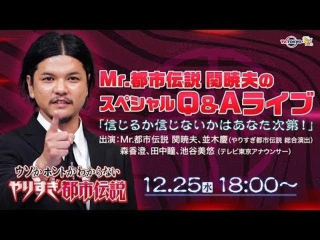 Mr 都市伝説 関暁夫のスペシャルq Aライブ Antenna アンテナ