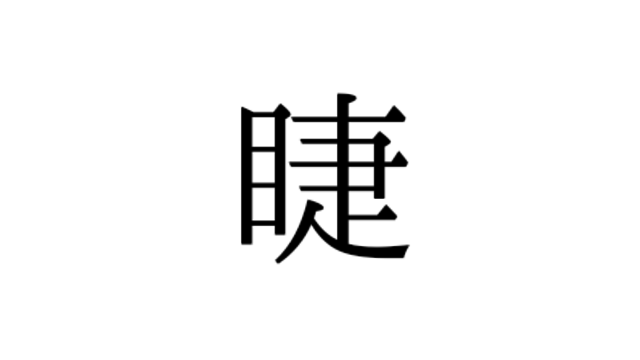 この漢字 体のどこの部位 腓 の読み方 知っていますか Antenna アンテナ