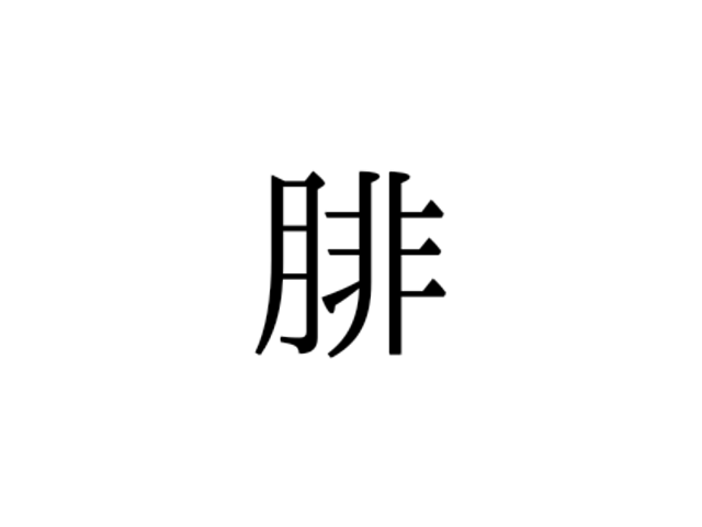 この漢字 体のどこの部位 腓 の読み方 知っていますか Antenna アンテナ