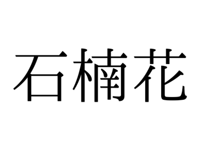 さざんか ではありません 石楠花 の読み方 知っていますか Antenna アンテナ