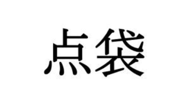 読めたあなたはスゴい 和蘭芹 なんてよむ Antenna アンテナ