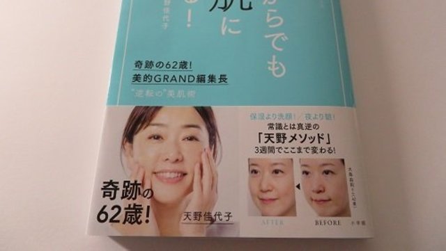 奇跡の62歳 天野佳代子さんの本を愛読中 これからも美肌を目指します 美的クラブ通信 Antenna アンテナ