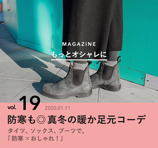 防寒も 真冬の暖か足元コーデ もっとオシャレに Antenna アンテナ