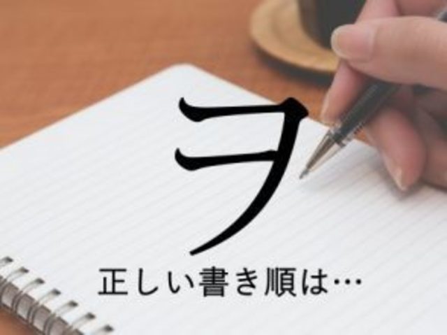 書いてみて ヲ の正しい書き順は あなたの書き方は間違ってるかも Antenna アンテナ