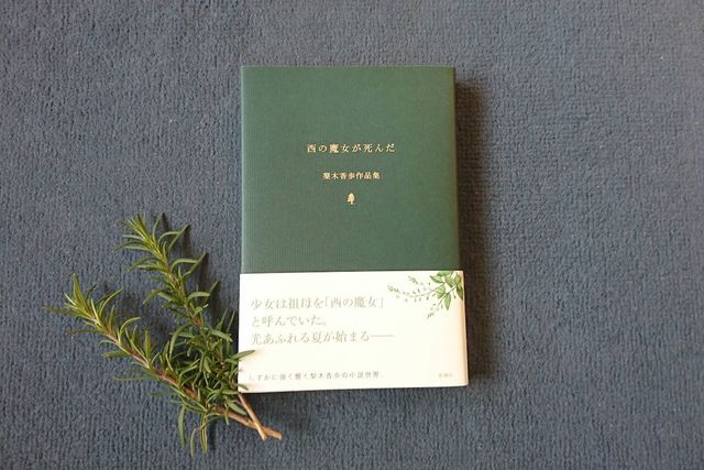 本屋が届けるベターライフブックス 西の魔女が死んだ 梨木香歩作品集 梨木香歩 著 新潮社 選 文 わおん書房 Premium アンド プレミアム Antenna アンテナ