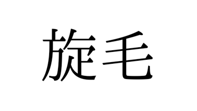 猋 という漢字の成り立ちが面白いと話題に ケルベロスを連想する人も Antenna アンテナ