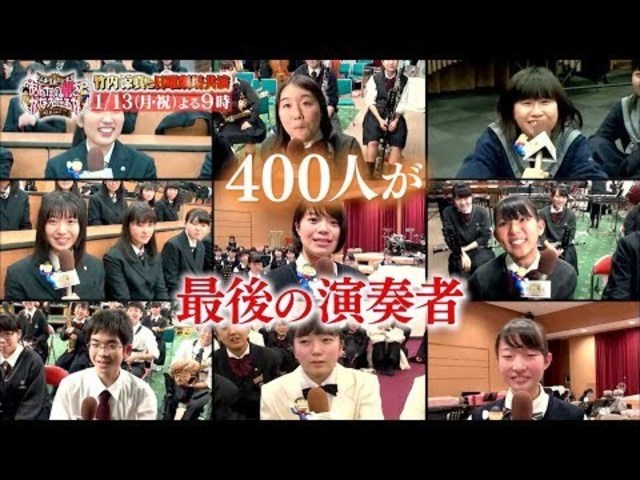 歴代傑作選 さんま 玉緒のお年玉 あんたの夢かなえたろかsp 1 13 月 祝 よる9時放送 もう一度見たい 400人の吹奏楽部員 解体直前 吹奏楽の甲子園 普門館 Tbs Antenna アンテナ