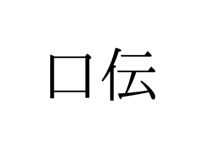 こうでん ではありません 口伝 の正しい読み方 知っていますか Antenna アンテナ