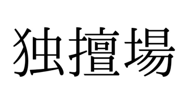 混ざりがち 土壇場と独壇場 ってそれぞれ読める 意味わかる Antenna アンテナ