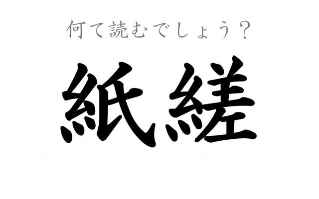 紙縒 しさ 変わった読み方をする漢字4選 Antenna アンテナ