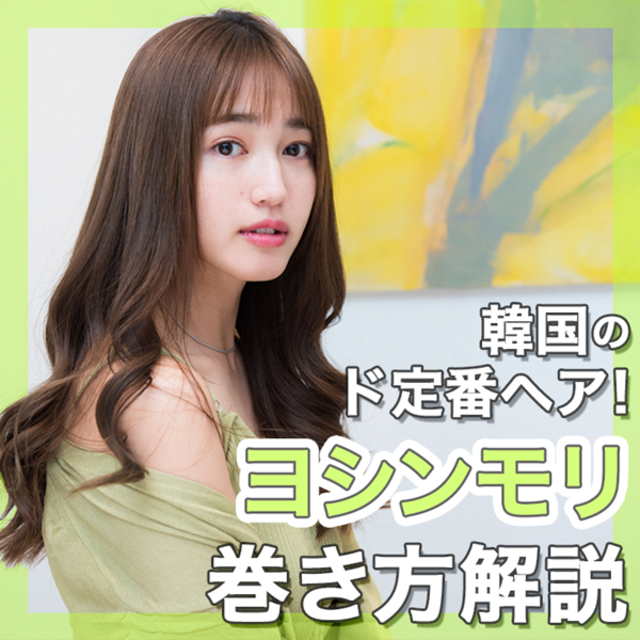 韓国通なら知らなきゃヤバい 女神的ヘア ヨシンモリ 여신머리 をマスターせよ Antenna アンテナ