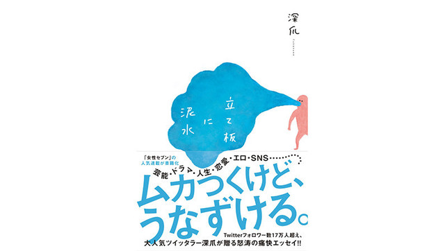 共感できて 気づきもあって とにかく痛快 アルファツイッタラー主婦 深爪氏の 立て板に泥水 が面白い Antenna アンテナ