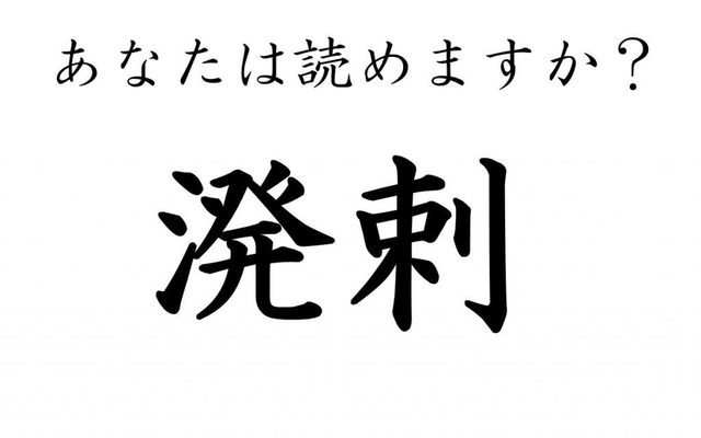 溌剌 はっし 日常で使うのに読めない漢字4選 Antenna アンテナ