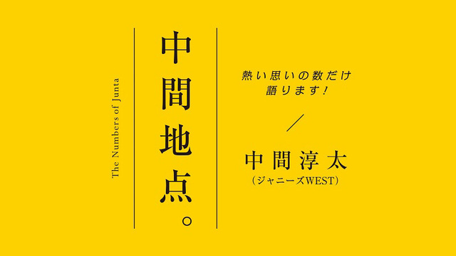 ジャニーズwest 中間淳太に質問 お気に入りの香水は 中間地点 24 Antenna アンテナ