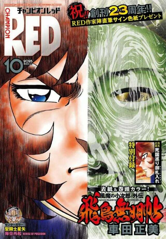 チャンピオンRED2025年10月号】創刊23周年!!︎表紙&巻頭カラー、付録に