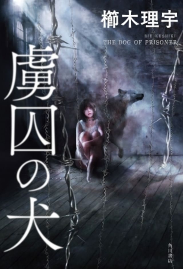 驚異の連載読者満足度98 戦慄必至のサスペンス 櫛木理宇 虜囚の犬 7月9日発売 Antenna アンテナ