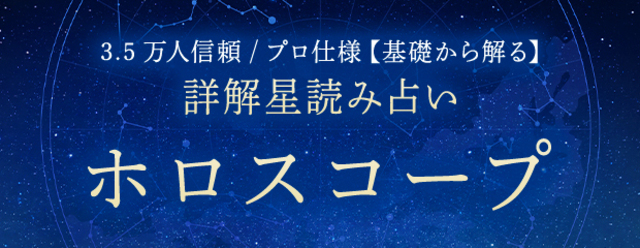 ホロスコープ｜3.5万人信頼/プロ仕様【基礎から解る】詳解星読み占いが「本格占い｜みのり」で提供開始 | antenna[アンテナ]