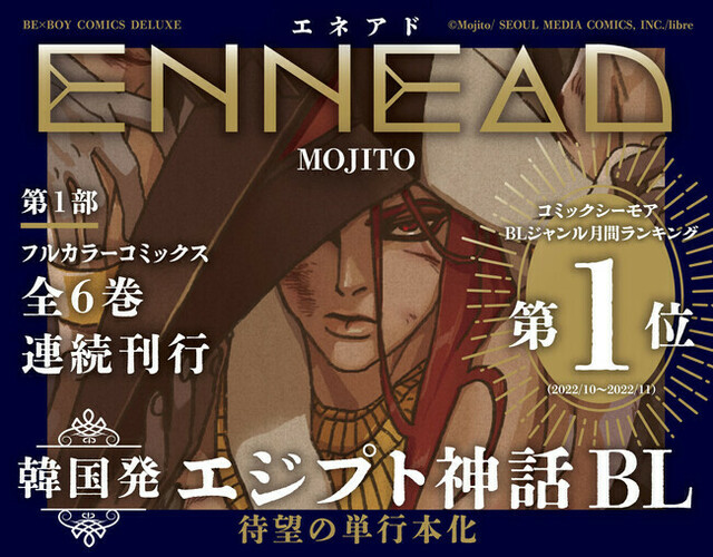 本日発売】韓国発 大ヒットエジプト神話BL『ENNEAD(エネアド)』 待望の 