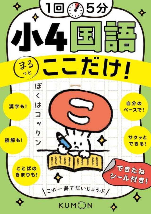 小学参新刊】これならできる！ 1回5分で1年分をおさらい。小4～小