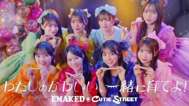 CUTIE STREETがまつ毛美容液「EMAKED」の公式アンバサダーに就任