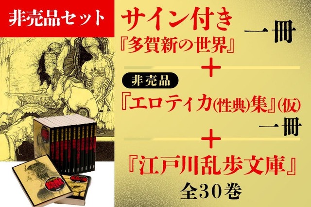 創業146年の春陽堂】江戸川乱歩文庫の装丁画家・多賀新の画集