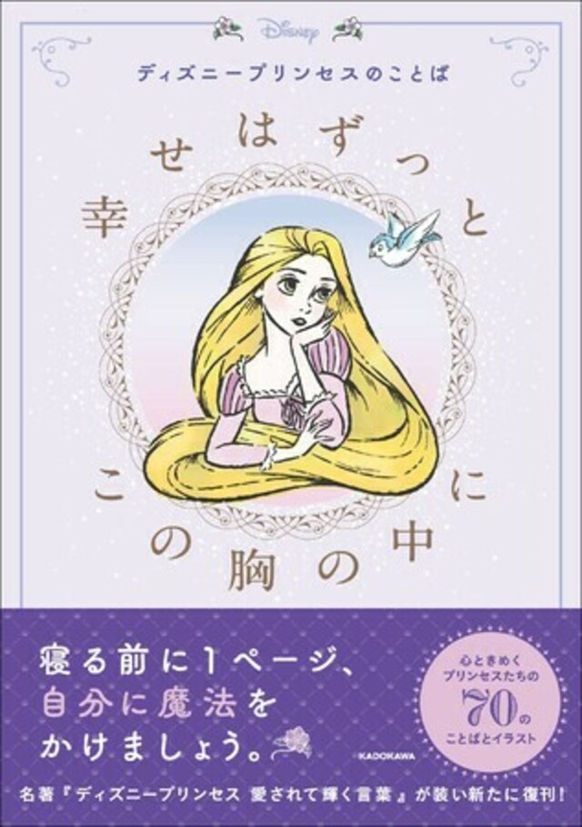 プレゼントにぴったり プリンセスの名言とイラストに癒される ディズニープリンセスのことば 幸せはずっとこの胸の中に 発売 Antenna アンテナ