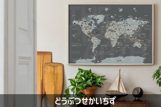 知育とインテリアのための世界地図】どうぶつ沢山！旅のワクワクも子供