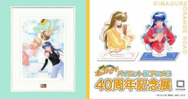 きまぐれオレンジ☆ロード パイロット版 アニメ化40周年記念展
