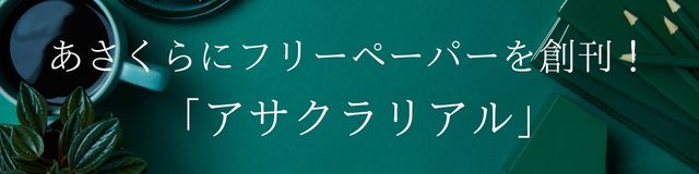 福岡県あさくら 朝倉地区のリアルを伝えるフリーペーパー アサクラリアル 創刊 Antenna アンテナ