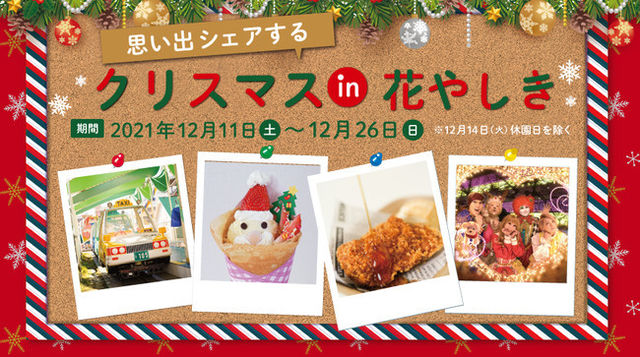 思い出シェアする クリスマス In 花やしき 21年12月11日 土 26日日 日 開催 Antenna アンテナ