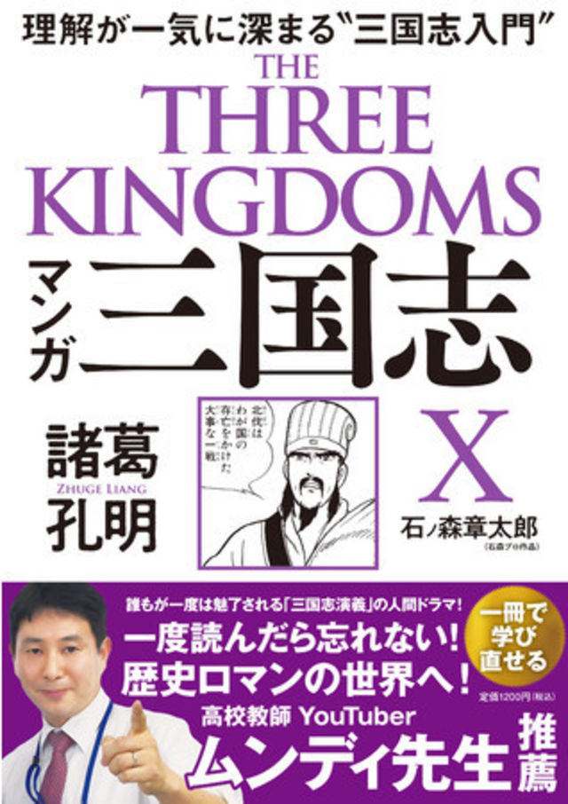 ムンディ先生推薦 諸葛孔明 孔明 諸葛亮 どう呼ぶのが正しい マンガで学び直せる三国志の入門書 Antenna アンテナ