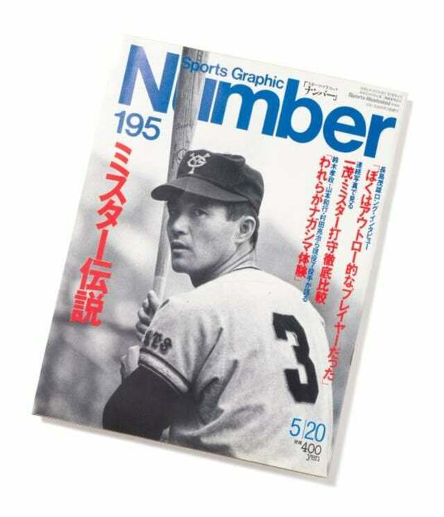 永久保存版＞『長嶋茂雄 不滅の勇姿。The Hero 1936-2025』が