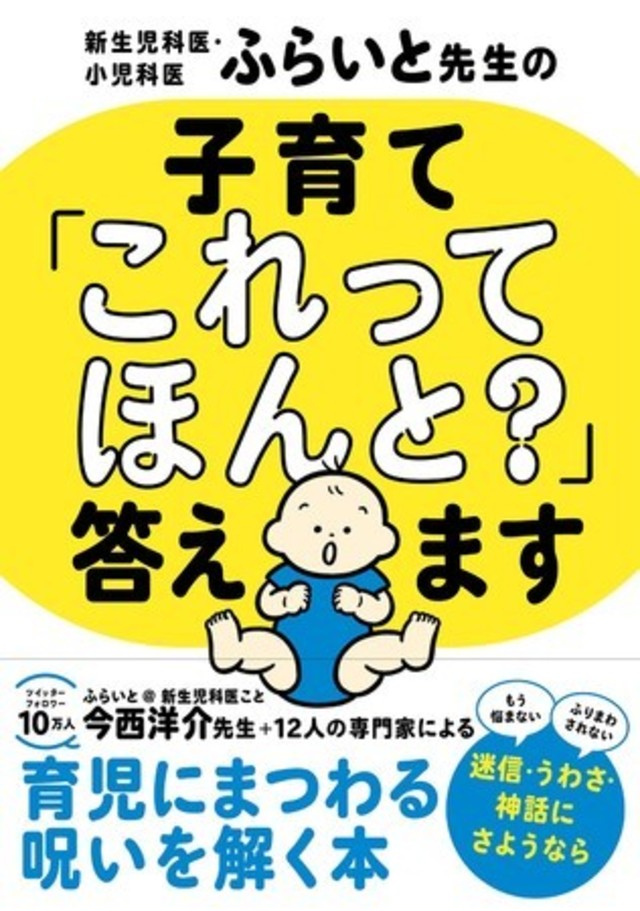 コウノドリ取材協力医師が教える育児のほんとう 新生児科医 小児科医ふらいと先生の 子育て これってほんと 答えます 7月19日発売 こんな本が欲しかった と大反響 Antenna アンテナ