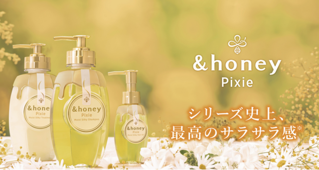 シリーズ史上、最高のサラサラ感でシルク髪に～『＆honey Pixie』 お得