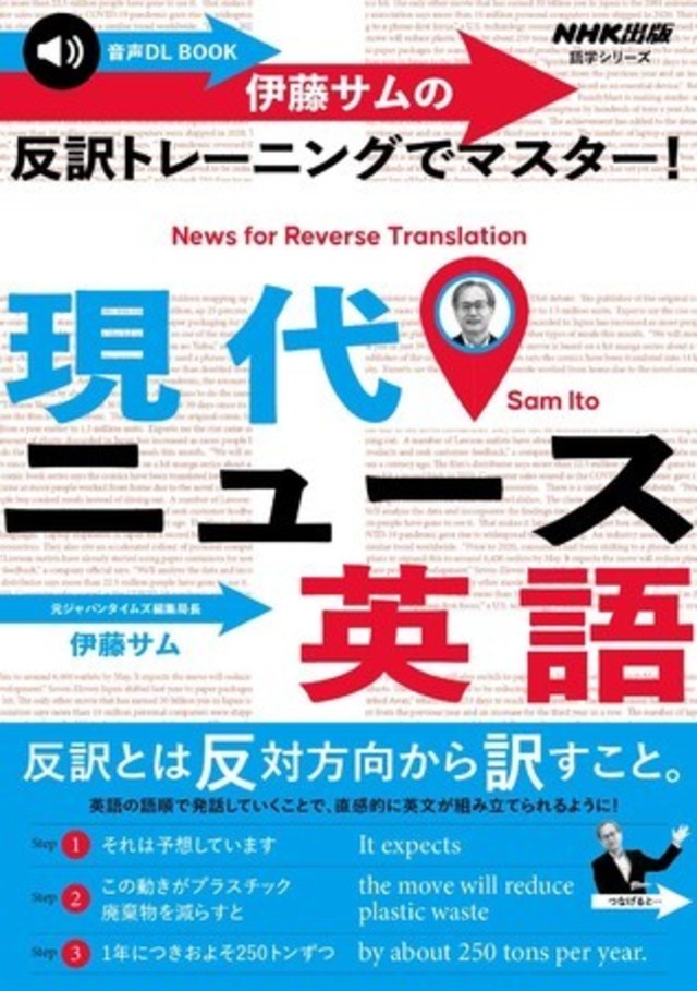 惜しまれつつも３月に終了したnhkラジオ 高校生からはじめる 現代英語 より 伊藤サム先生の最新刊 伊藤サムの反訳トレーニングでマスター 現代ニュース 英語 が ７月１４日に発売 Antenna アンテナ