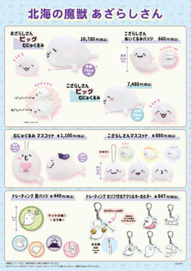 北海の魔獣あざらしさん W っ 3 グッズが 6月2日 木 むにゅぐるみパティオ対象店舗で販売決定 Antenna アンテナ