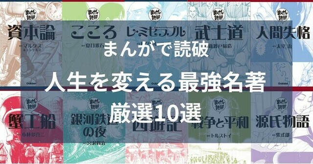 今だからこそ読みたい！ 人生を変える最強名著「まんがで読破」厳選10