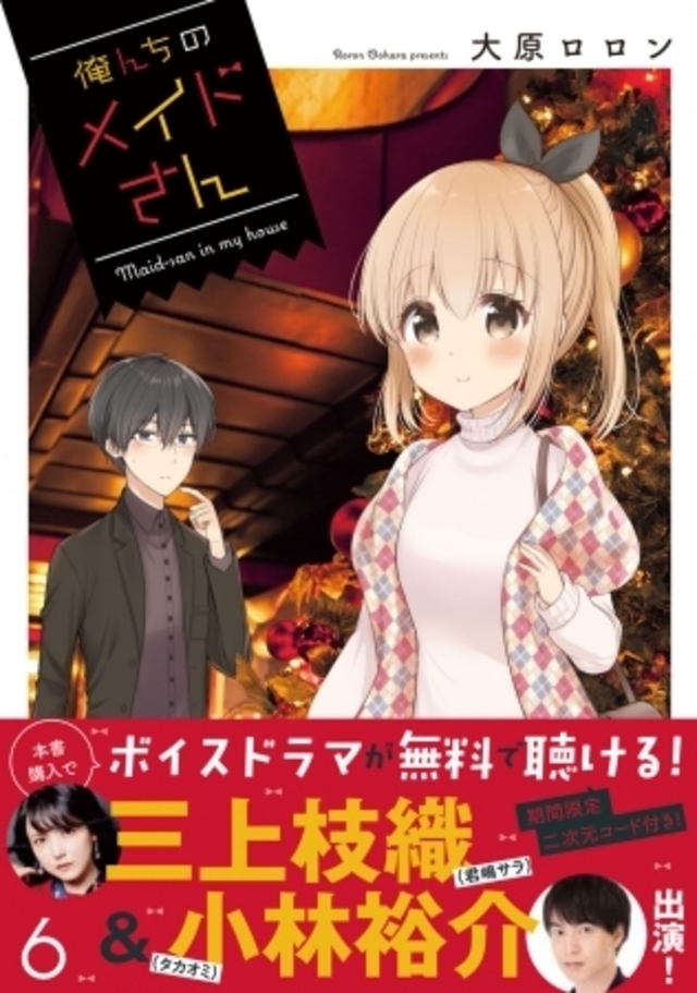 サラ Cv 三上枝織 とタカオミ Cv 小林裕介 の著者書き下ろしボイスドラマが聞ける特典付き メイドさんコメディ 俺んちのメイドさん コミックス第６ 巻 11月27日 水 発売 Antenna アンテナ