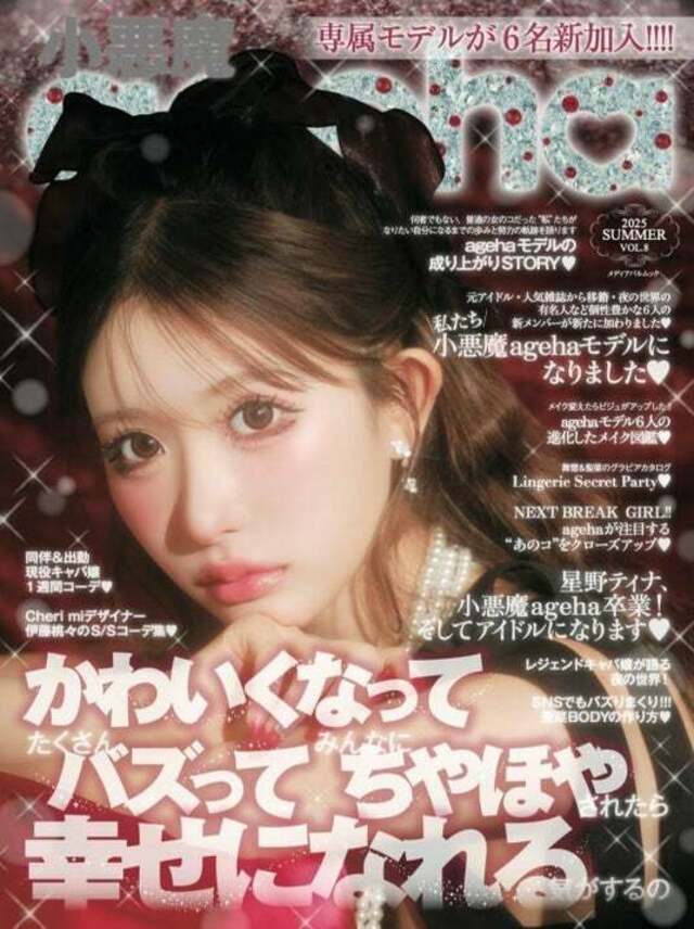 専属モデル6名加入！小悪魔ageha 2025 SUMMER発売開始
